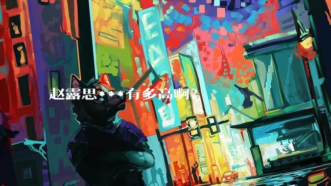 赵露思***有多高啊？