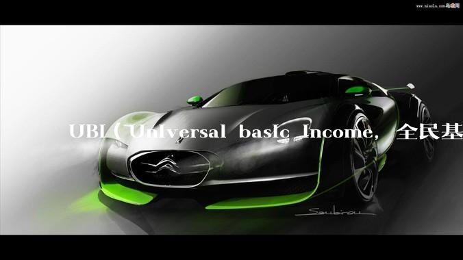 UBI（Universal basic income，全民基本收入）可行吗？