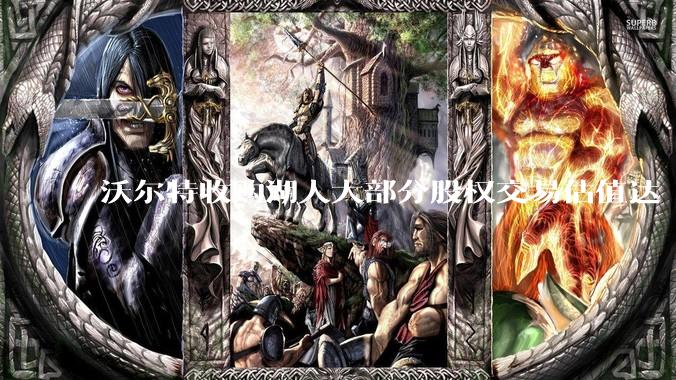 沃尔特收购湖人大部分股权交易估值达 100 亿美元，创职业体育队最高纪录，为什么湖人的商业价值这么大？