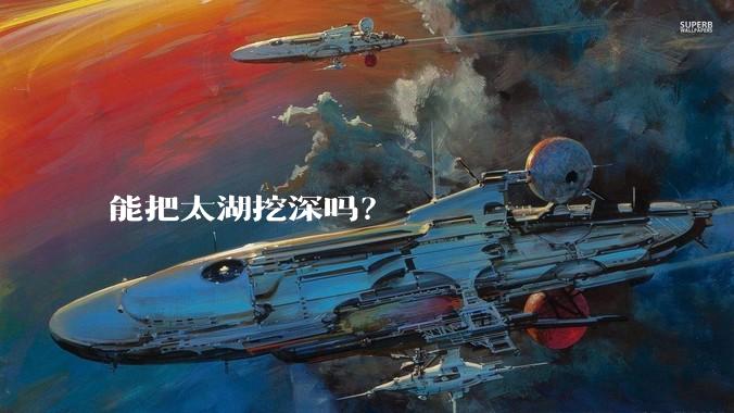 能把太湖挖深吗？