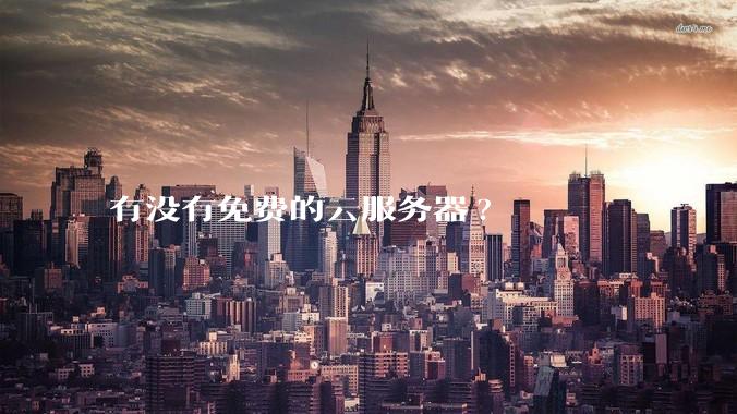 有没有免费的云服务器?