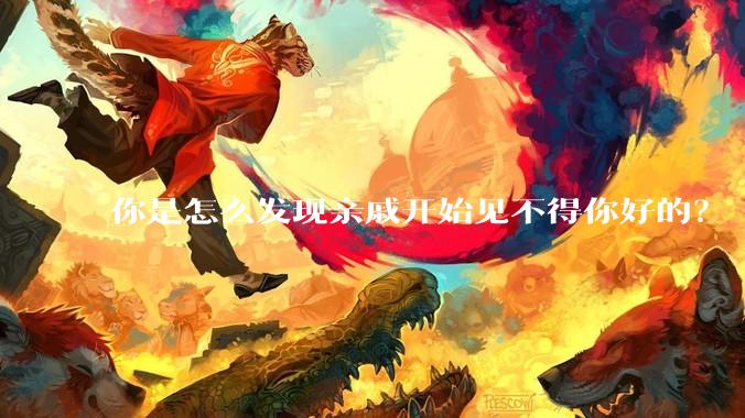 你是怎么发现亲戚开始见不得你好的？