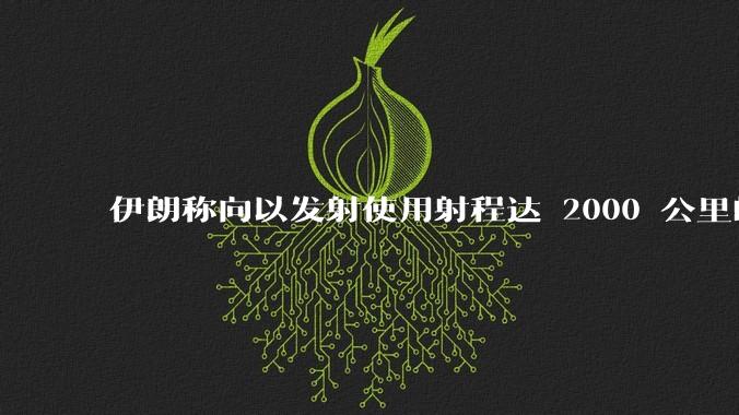伊朗称向以发射使用射程达 2000 公里的「泥石」地对地弹道导弹，其威力有多大？