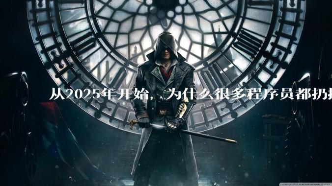 从2025年开始，为什么很多程序员都扔掉了Windows、Mac和Linux，开始拥抱鸿蒙pc了？