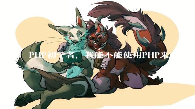 PHP初学者，我能不能使用PHP来开发桌面应用？