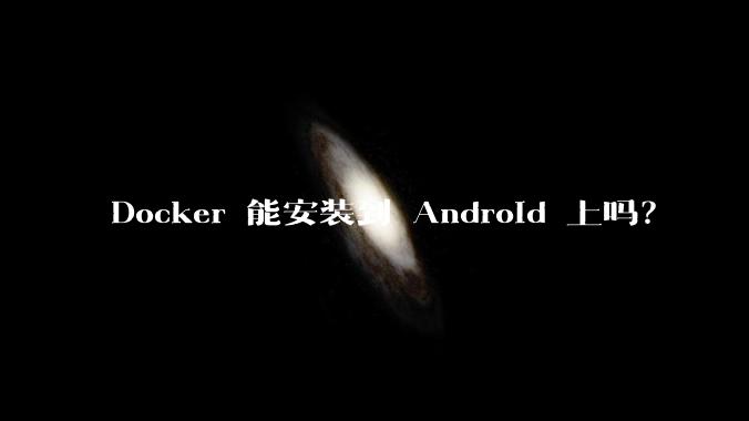 Docker 能安装到 Android 上吗？