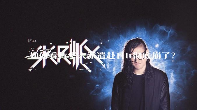 如何看待华人派遣赴日it彻底崩了？