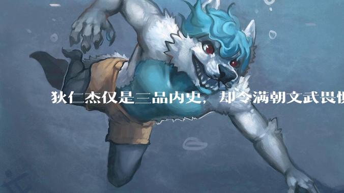 狄仁杰仅是三品内史，却令满朝文武畏惧，他的权力真有那么大吗？