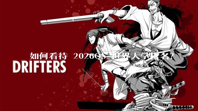 如何看待 2026QS 世界大学排名？
