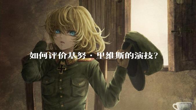 如何评价基努•里维斯的演技？