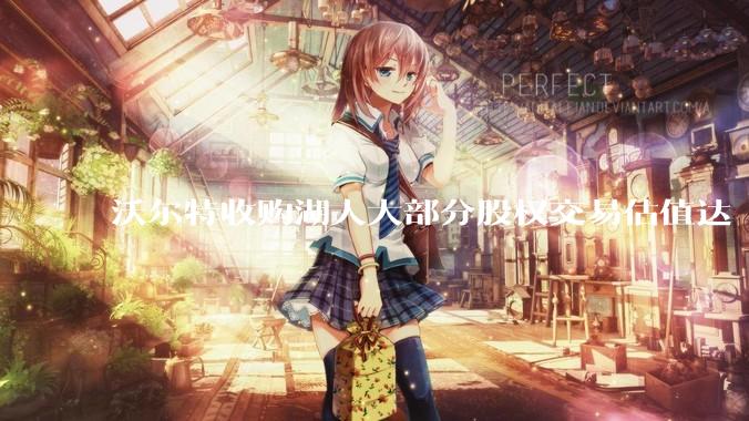 沃尔特收购湖人大部分股权交易估值达 100 亿美元，创职业体育队最高纪录，为什么湖人的商业价值这么大？