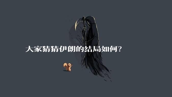 大家猜猜伊朗的结局如何？