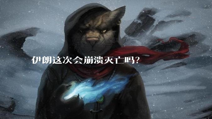 伊朗这次会崩溃灭亡吗？