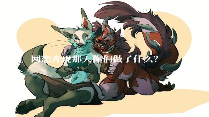 网恋奔现那天你们做了什么？
