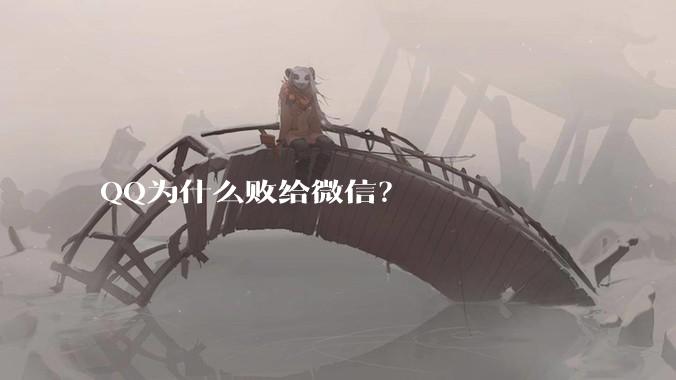 QQ为什么败给微信？