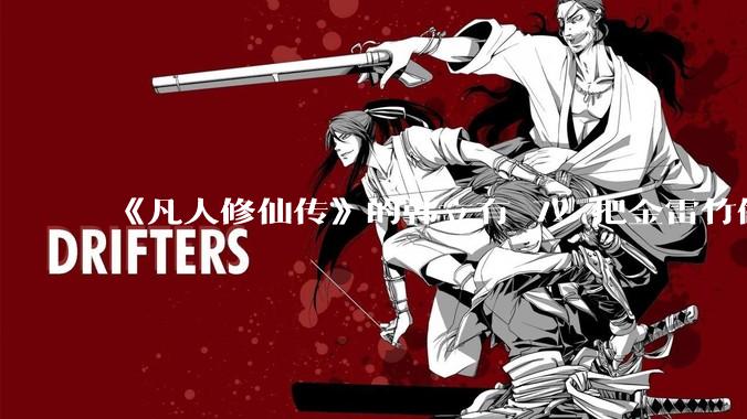 《凡人修仙传》的韩立有 72 把金雷竹做的剑，其他人看见了不觉得奇怪吗？