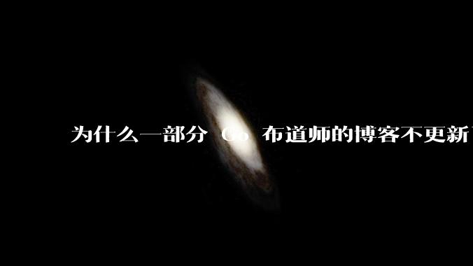 为什么一部分 Go 布道师的博客不更新了？
