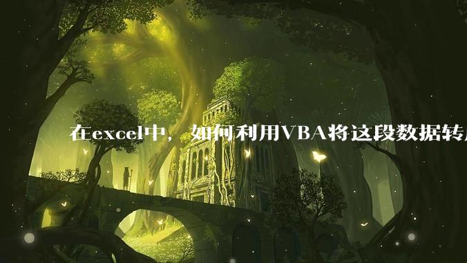 在excel中，如何利用VBA将这段数据转成json格式？