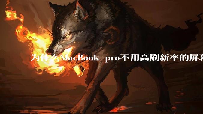 为什么MacBook pro不用高刷新率的屏幕？
