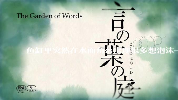 鱼缸里突然在水面角落出现很多想泡沫一样的气泡是怎么回事？