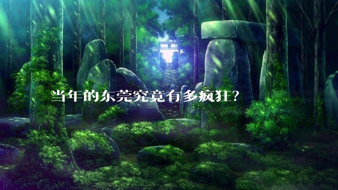 当年的东莞究竟有多疯狂？
