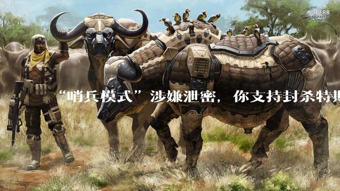 “哨兵模式”涉嫌泄密，你支持封杀特斯拉吗？