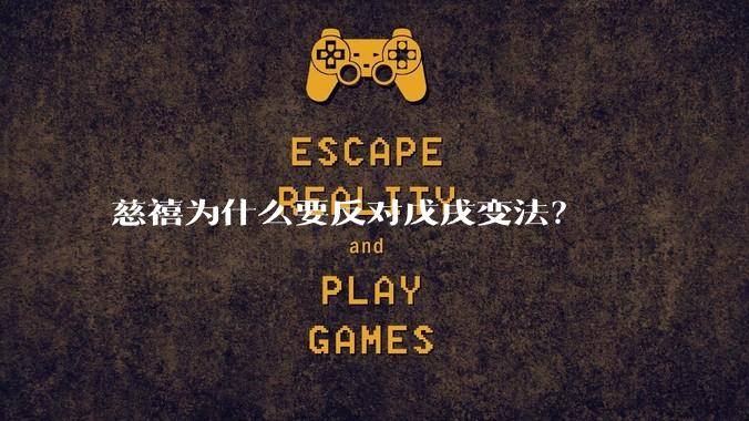 慈禧为什么要反对戊戌变法？