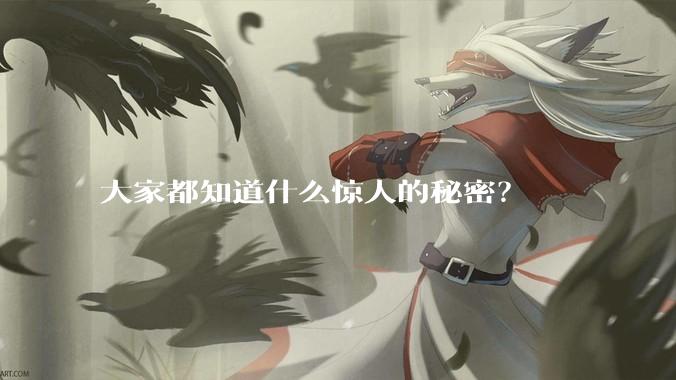 大家都知道什么惊人的秘密？