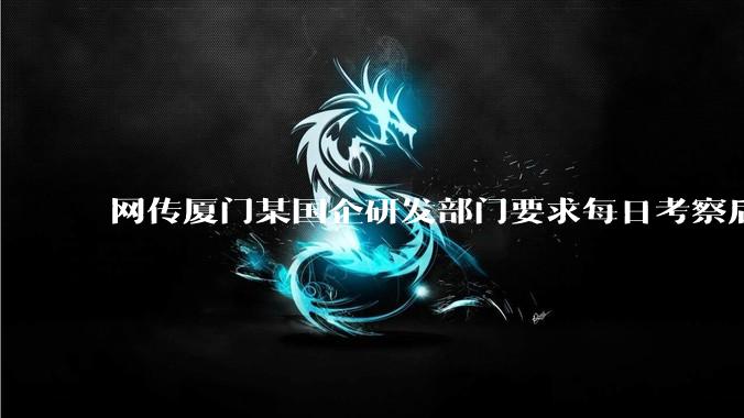 网传厦门某国企研发部门要求每日考察后端 400 行，前端 1000 行代码量，如属实，这个考核合理吗？
