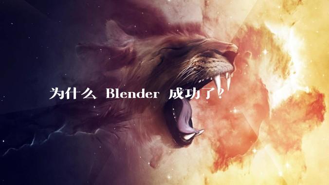 为什么 Blender 成功了？