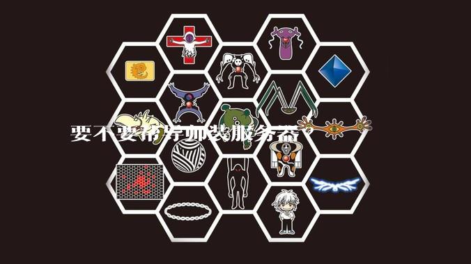 要不要帮导师装服务器?