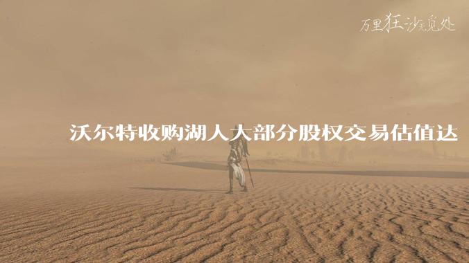沃尔特收购湖人大部分股权交易估值达 100 亿美元，创职业体育队最高纪录，为什么湖人的商业价值这么大？