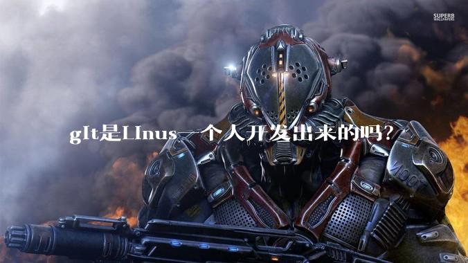 git是Linus一个人开发出来的吗？