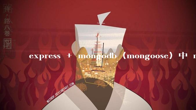 express + mongodb (mongoose) 中 mvc的model层如何使用？