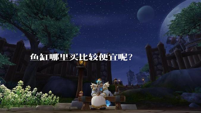 鱼缸哪里买比较便宜呢？