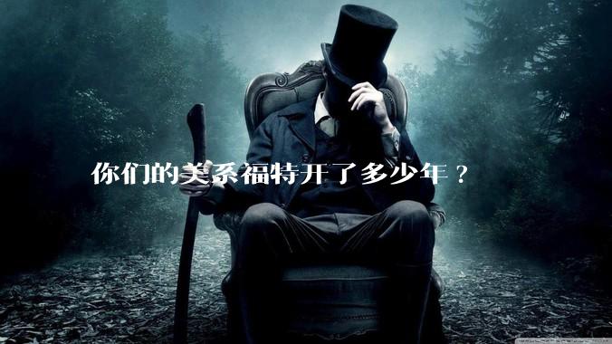 你们的美系福特开了多少年?