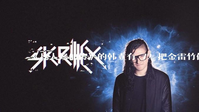 《凡人修仙传》的韩立有 72 把金雷竹做的剑，其他人看见了不觉得奇怪吗？