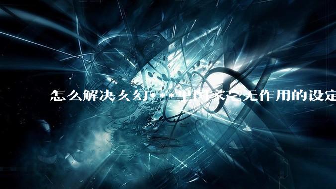 怎么解决玄幻***里国家毫无作用的设定？