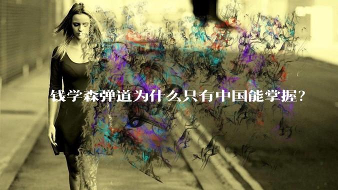 钱学森弹道为什么只有中国能掌握？