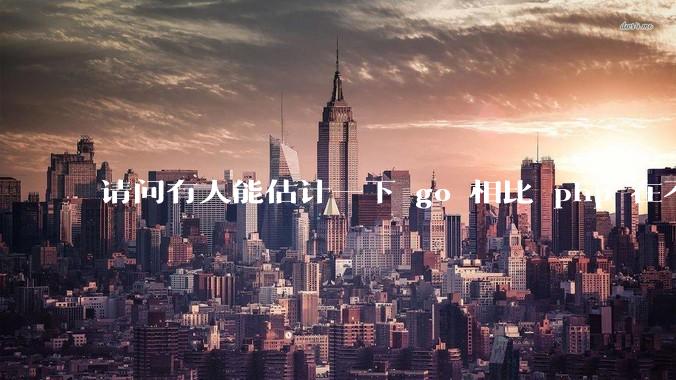 请问有人能估计一下 go 相比 php 在不同用户量下能省多少钱吗？