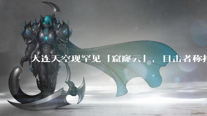 大连天空现罕见「窟窿云」，目击者称持续半小时，压迫感十足，窟窿云是怎么形成的？你见过吗？