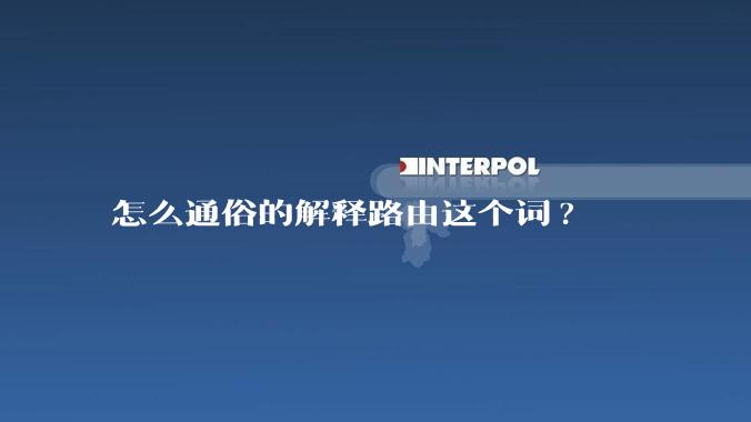 怎么通俗的解释路由这个词?