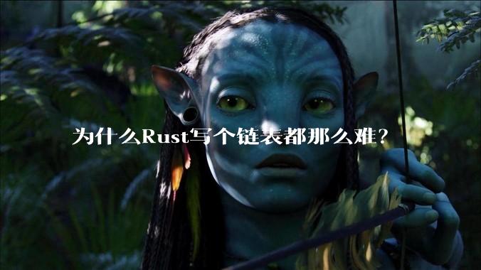 为什么Rust写个链表都那么难？