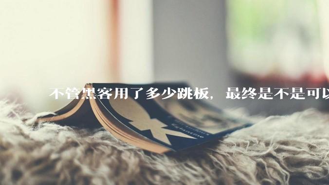 不管黑客用了多少跳板，最终是不是可以通过网络运营商找出真实 IP？