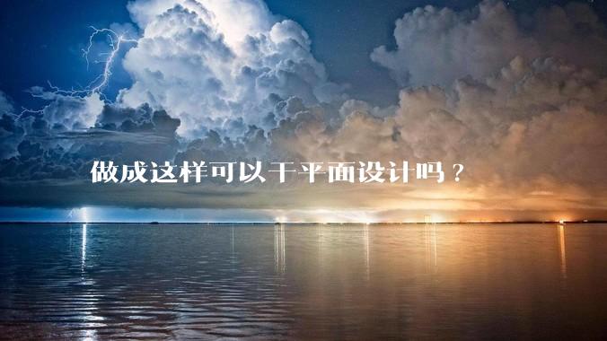 做成这样可以干平面设计吗?