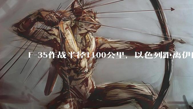 F-35作战半径1100公里，以色列距离伊朗首都德黑兰1600公里。以色列F-35是如何轰炸伊朗的？