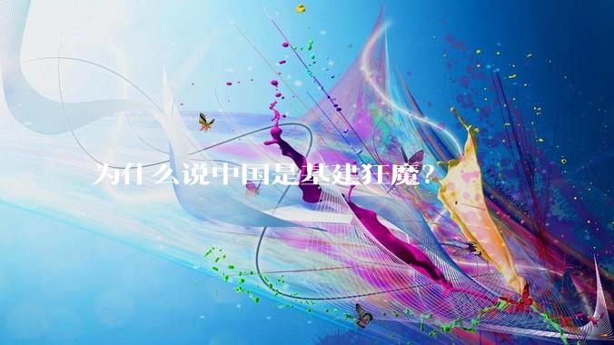 为什么说中国是基建狂魔？