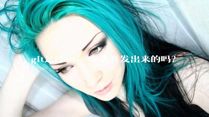 git是Linus一个人开发出来的吗？