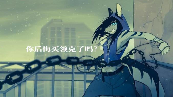 你后悔买领克了吗？