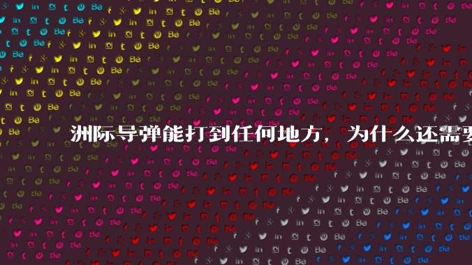 洲际导弹能打到任何地方，为什么还需要轰炸机？